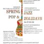афиша_pop-jazz-holidays-2020